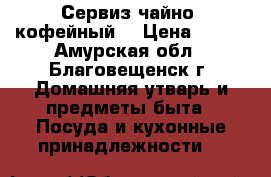 Сервиз чайно, кофейный. › Цена ­ 700 - Амурская обл., Благовещенск г. Домашняя утварь и предметы быта » Посуда и кухонные принадлежности   